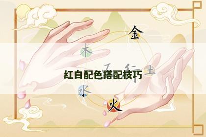 红白配色搭配技巧 红白配色搭配技巧
