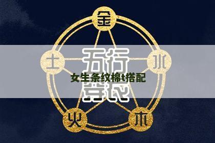 女生条纹棉t搭配 女生条纹棉t搭配