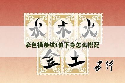 彩色横条纹t恤下身怎么搭配