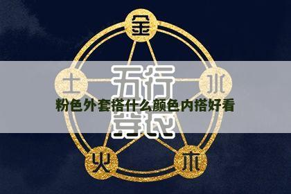粉色外套搭什么颜色内搭好看