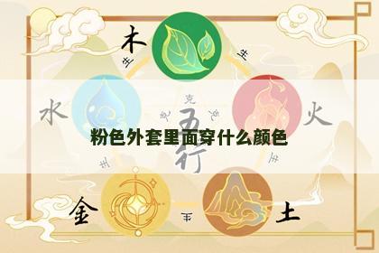 粉色外套里面穿什么颜色 粉色外套里面穿什么颜色