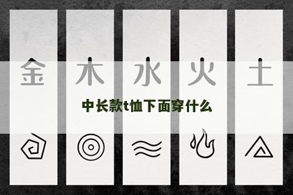 中长款t恤下面穿什么