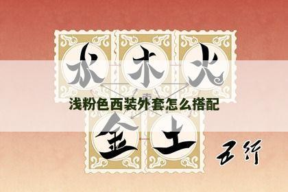 浅粉色西装外套怎么搭配 浅粉色西装外套怎么搭配