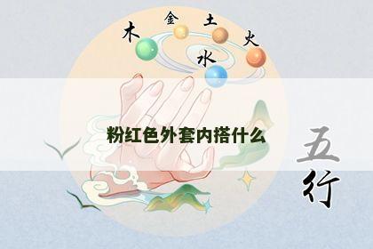 粉红色外套内搭什么 粉红色外套内搭什么