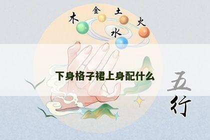 下身格子裙上身配什么