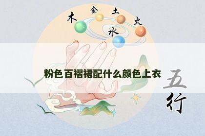 粉色百褶裙配什么颜色上衣 粉色百褶裙配什么颜色上衣