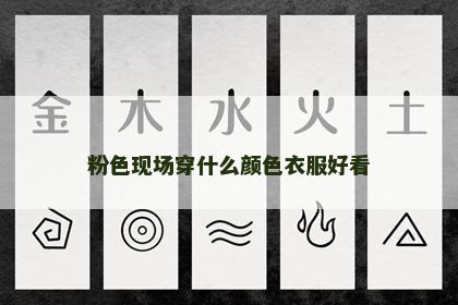 粉色现场穿什么颜色衣服好看 粉色现场穿什么颜色衣服好看