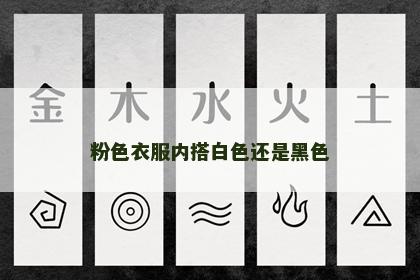 粉色衣服内搭白色还是黑色