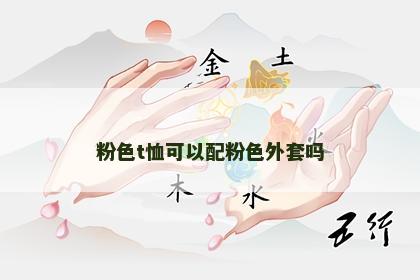 粉色t恤可以配粉色外套吗