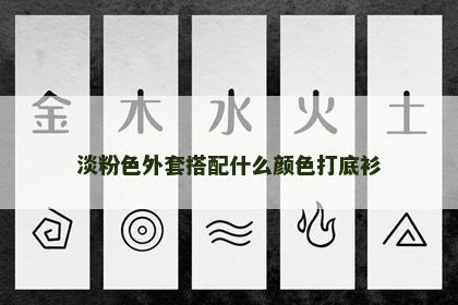 淡粉色外套搭配什么颜色打底衫