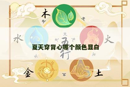 夏天穿背心哪个颜色显白
