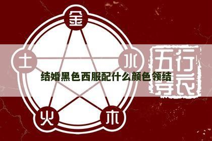 结婚黑色西服配什么颜色领结 结婚黑色西服配什么颜色领结